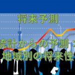 専門知識⑫　将来予測　統計からの予測：地域別の将来性